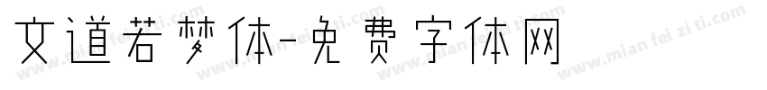 文道若梦体字体转换