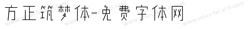 方正筑梦体字体转换