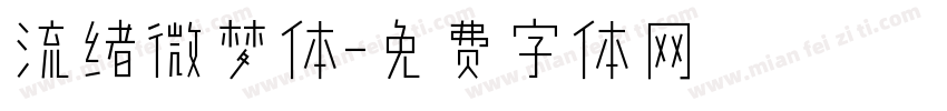 流绪微梦体字体转换