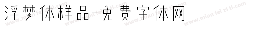 浮梦体样品字体转换
