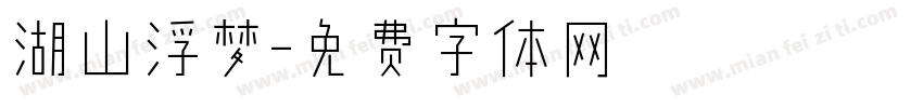 湖山浮梦字体转换