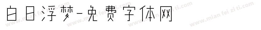 白日浮梦字体转换