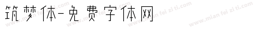 筑梦体字体转换