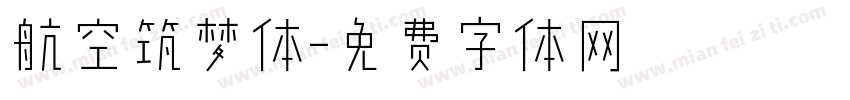 航空筑梦体字体转换