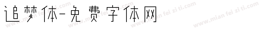 追梦体字体转换