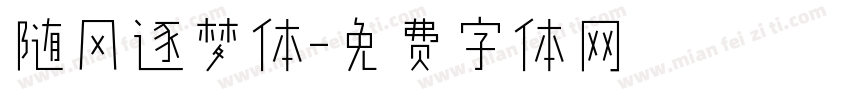 随风逐梦体字体转换