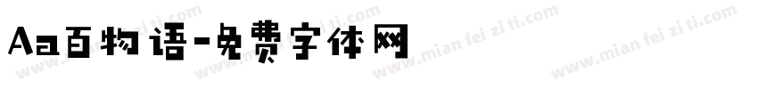 Aa百物语字体转换