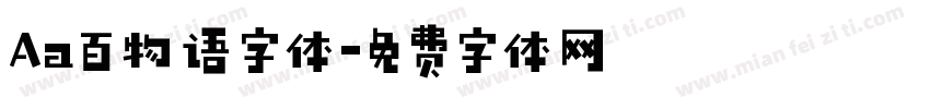 Aa百物语字体字体转换