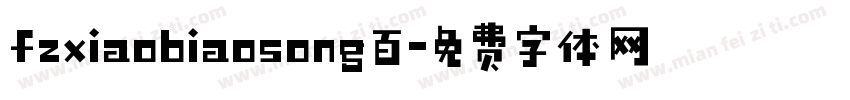 fzxiaobiaosong百字体转换