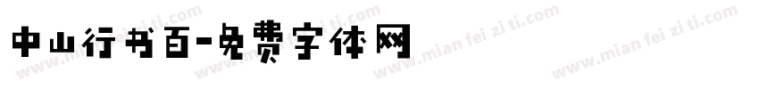 中山行书百字体转换