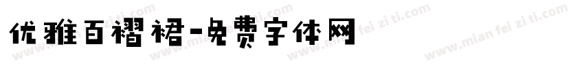 优雅百褶裙字体转换