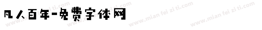 凡人百年字体转换