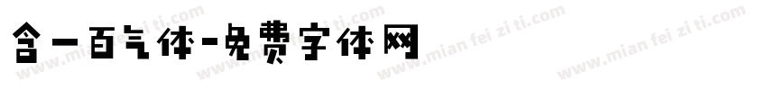 含一百气体字体转换