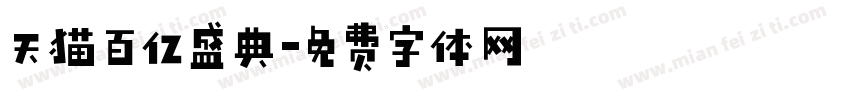 天猫百亿盛典字体转换