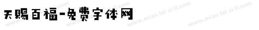 天赐百福字体转换
