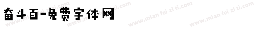 奋斗百字体转换