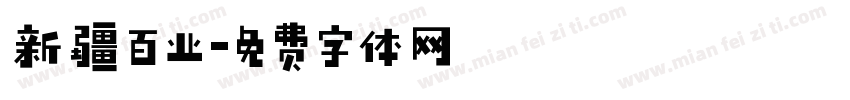 新疆百业字体转换