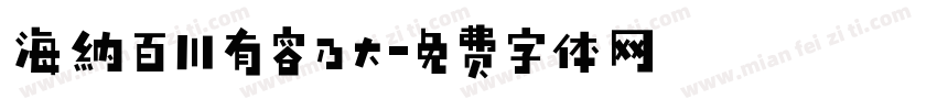海纳百川有容乃大字体转换