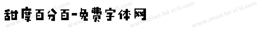 甜度百分百字体转换
