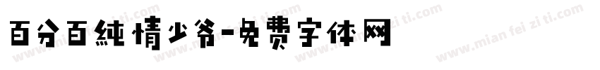 百分百纯情少爷字体转换