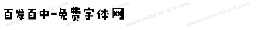 百发百中字体转换