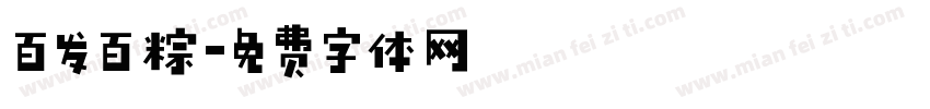 百发百粽字体转换