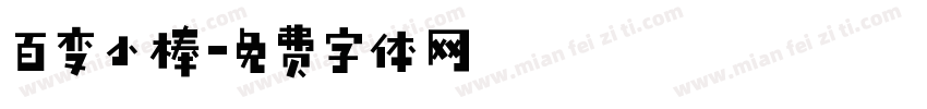 百变小棒字体转换