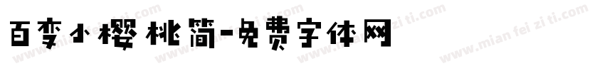 百变小樱桃简字体转换
