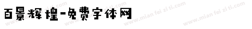 百景辉煌字体转换