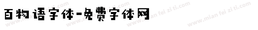 百物语字体字体转换