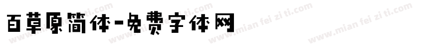 百草原简体字体转换