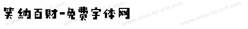 笑纳百财字体转换