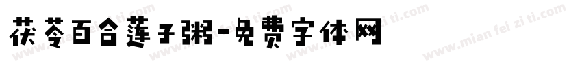 茯苓百合莲子粥字体转换
