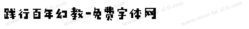 践行百年幻教字体转换
