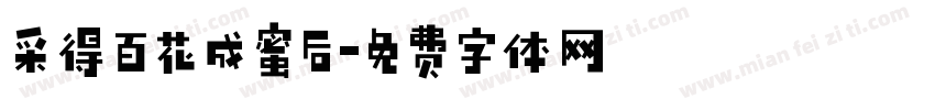采得百花成蜜后字体转换