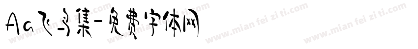 Aa飞鸟集字体转换