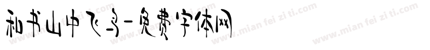 和书山中飞鸟字体转换