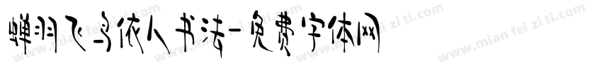 蝉羽飞鸟依人书法字体转换