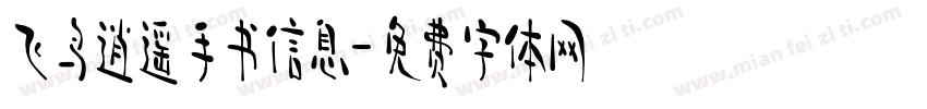飞鸟逍遥手书信息字体转换
