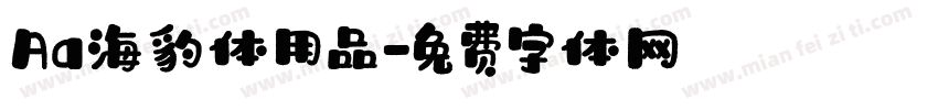 Aa海豹体用品字体转换