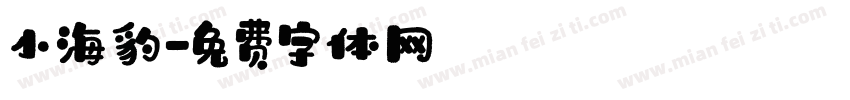 小海豹字体转换