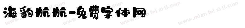 海豹航航字体转换
