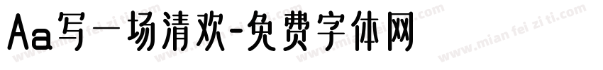 Aa写一场清欢字体转换