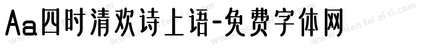 Aa四时清欢诗上语字体转换