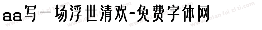 aa写一场浮世清欢字体转换