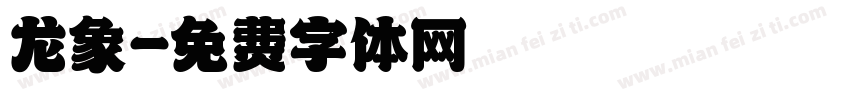 龙象字体转换