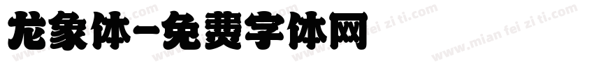 龙象体字体转换