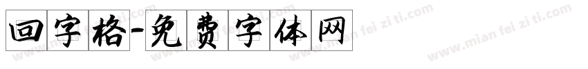回字格字体转换