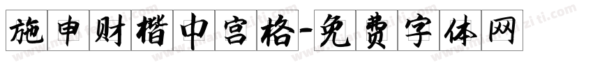 施申财楷中宫格字体转换