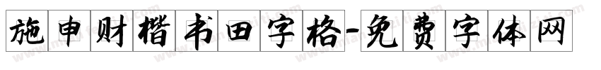 施申财楷书田字格字体转换
